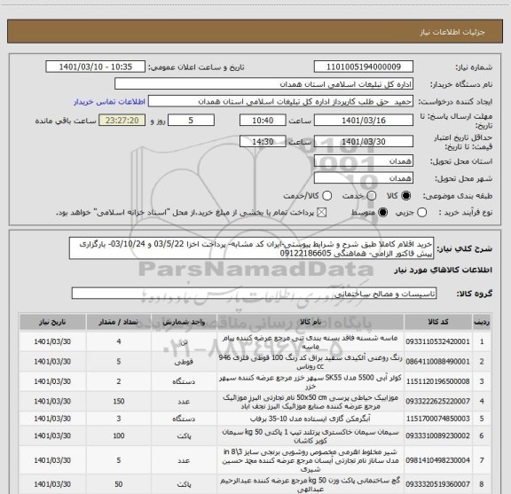 استعلام خرید اقلام کاملا طبق شرح و شرایط پیوستی-ایران کد مشابه- پرداخت اخزا 03/5/22 و 03/10/24- بارگزاری پیش فاکتور الزامی- هماهنگی 09122186605