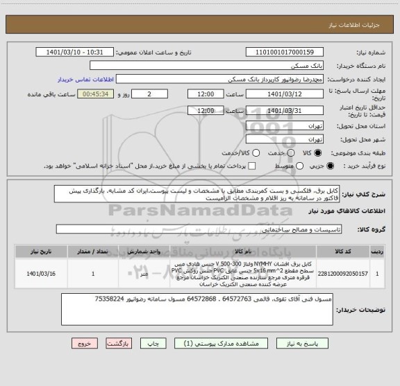 استعلام کابل برق، فلکسی و بست کمربندی مطابق با مشخصات و لیست پیوست.ایران کد مشابه. بارگذاری پیش فاکتور در سامانه به ریز اقلام و مشخصات الزامیست