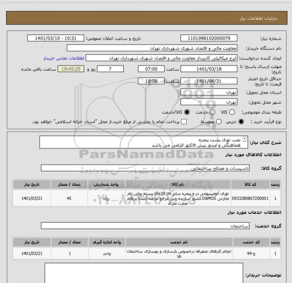 استعلام نصب توری پشت پنجره
هماهنگی و صدور پیش فاکتور الزامی می باشد
 میکائیلی09386884841