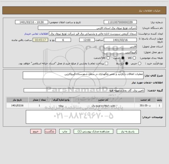 استعلام عملیات اتفاقات و بازدید و تعمیر ونگهداری در سطح شهرستان قیروکارزین