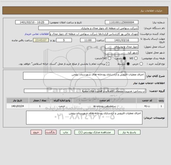 استعلام  اجرای عملیات لایروبی و آزادسازی رودخانه های شهرستان بروجن