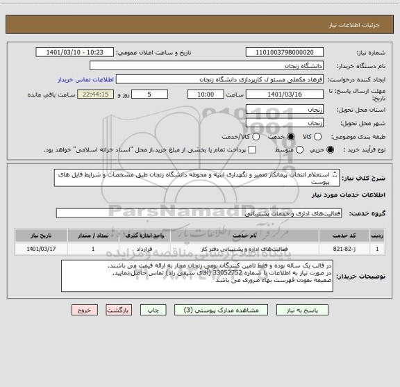 استعلام استعلام انتخاب پیمانکار تعمیر و نگهداری ابنیه و محوطه دانشگاه زنجان طبق مشخصات و شرایط فایل های پیوست
مختص تامین کنندگان بومی شهر زنجان