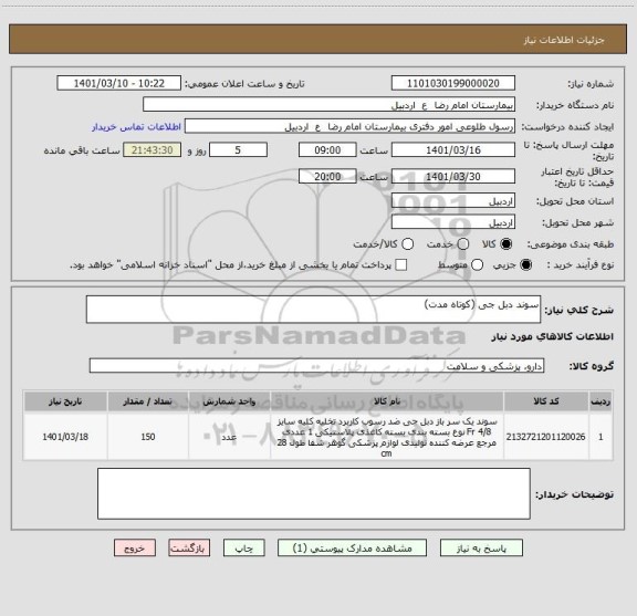 استعلام سوند دبل جی (کوتاه مدت)