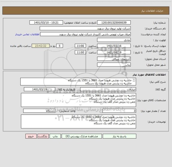 استعلام حاشیه زن دوشی هیوندا مدل 3661 یا 1551 یک دستگاه
حاشیه زن پشتی مدل هیوندا یک دستگاه
چمن زن بنزینی مدل گلف یک دستگاه