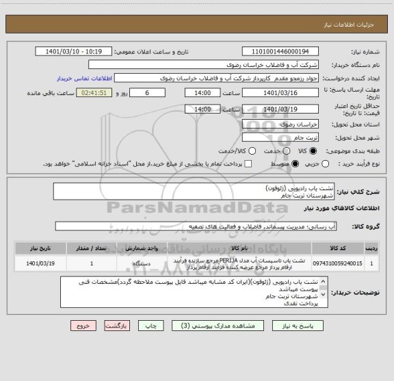 استعلام نشت یاب رادیویی (ژئوفون)
شهرستان تربت جام