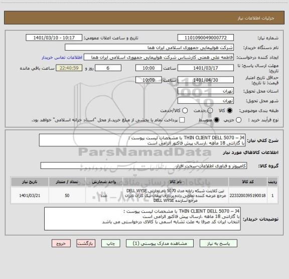 استعلام THIN CLIENT DELL 5070 – J4 با مشخصات لیست پیوست :
با گارانتی 18 ماهه ،ارسال پیش فاکتور الزامی است