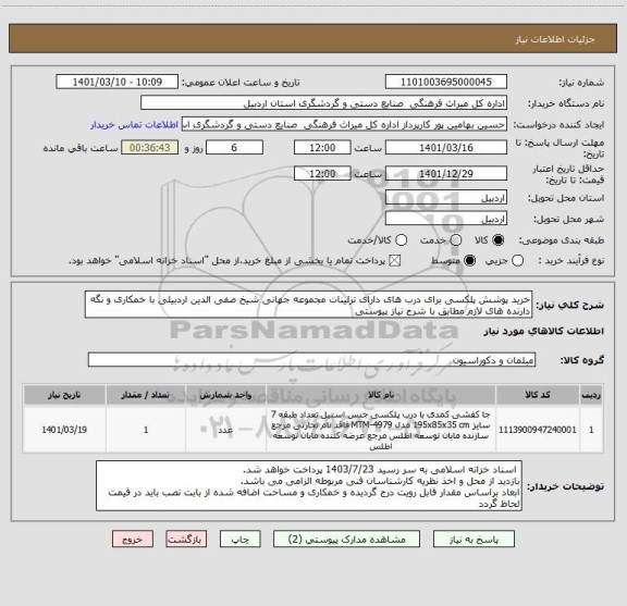 استعلام خرید پوشش پلکسی برای درب های دارای تزئینات مجموعه جهانی شیخ صفی الدین اردبیلی با خمکاری و نگه دارنده های لازم مطابق با شرح نیاز پیوستی