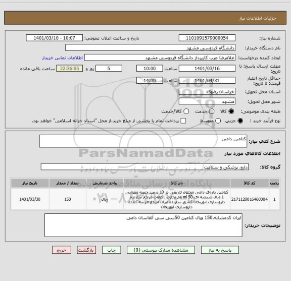 استعلام کتامین دامی