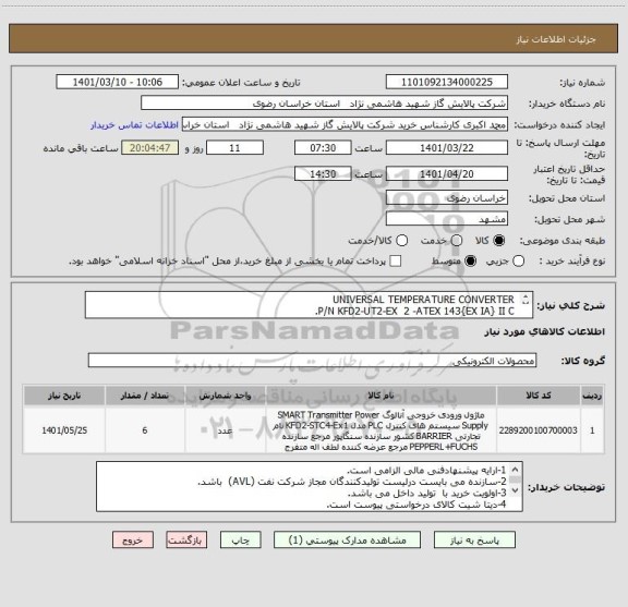 استعلام  UNIVERSAL TEMPERATURE CONVERTER
 P/N KFD2-UT2-EX  2 -ATEX 143{EX IA} II C.
{Ex  iad} CESI  O4  CE0102
SAFETY BARRIER"P+FP/N KFD2-UT2-EX1
