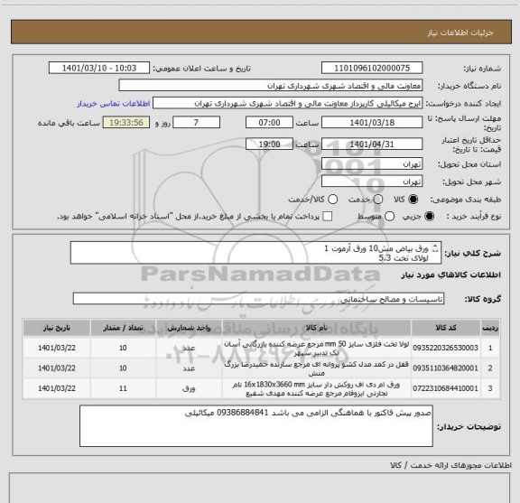 استعلام ورق بیاض مش10 ورق آرموت 1
لولای تخت 5.3 
کشو پروانه
صدور پیش فاکتور با هماهنگی الزامی می باشد 09386884841 میکائیلی