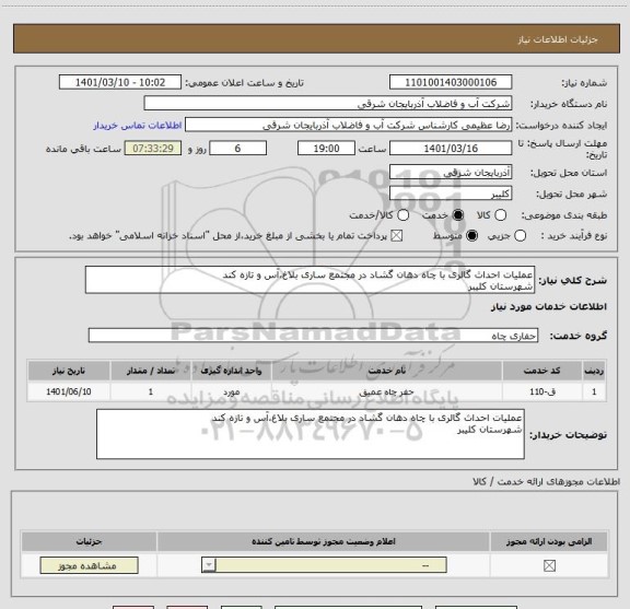 استعلام عملیات احداث گالری با چاه دهان گشاد در مجتمع ساری بلاغ،آس و تازه کند
شهرستان کلیبر