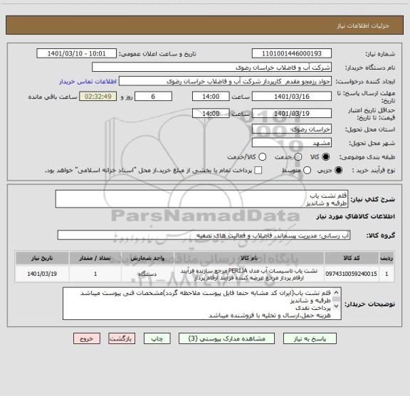 استعلام قلم نشت یاب
طرقبه و شاندیز