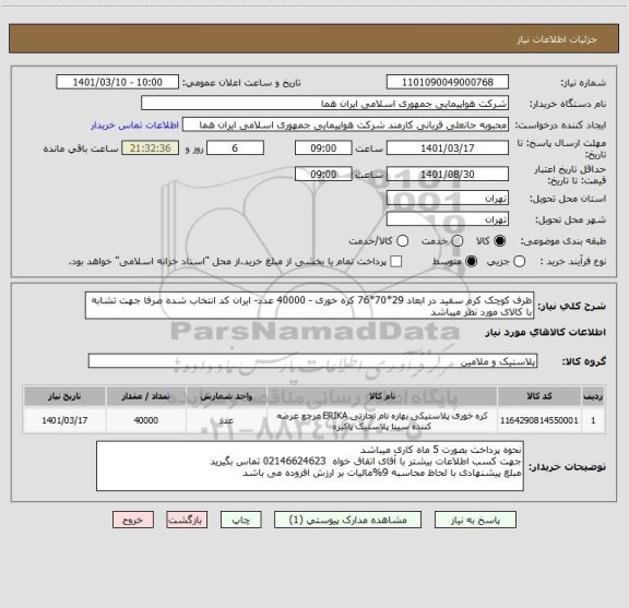 استعلام ظرف کوچک کرم سفید در ابعاد 29*70*76 کره خوری - 40000 عدد- ایران کد انتخاب شده صرفا جهت تشابه با کالای مورد نظر میباشد