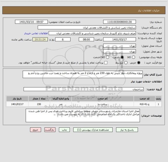 استعلام پروژه پیمانکاری دیوار چینی به طول 230 متر و ارتفاع 2 متر به همراه ساخت و نصب درب ماشین رو و آدم رو