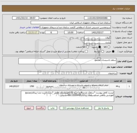 استعلام سقف تاسیسات مجتمع