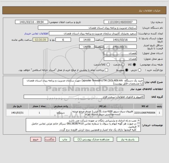 استعلام خرید یک دستگاه  spooler firewall-UTM (SOLARX-HA) جهت سازمان مدیریت و برنامه ریزی استان همدان (با مشخصات فایل پیوست)