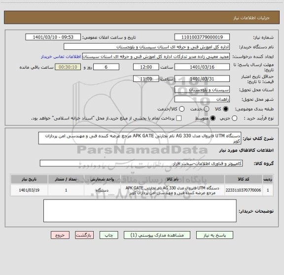 استعلام دستگاه UTM فایروال مدل AG 330 نام تجارتی APK GATE مرجع عرضه کننده فنی و مهندسی امن پردازان کویر