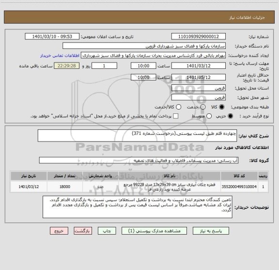 استعلام چهارده قلم طبق لیست پیوستی.(درخواست شماره 371)