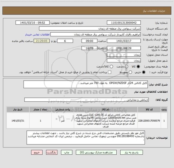 استعلام کابل کانالی 24کر OPGW/NZDSF  به طول 700 متر میباشد .