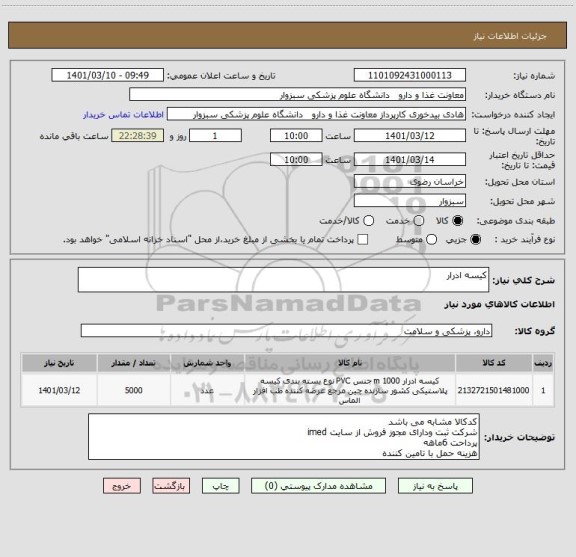 استعلام کیسه ادرار