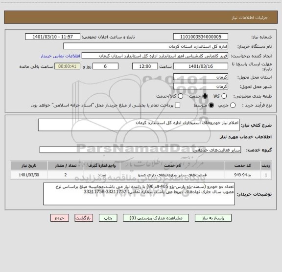 استعلام اعلام نیاز خودروهای استیجاری اداره کل استاندارد کرمان
