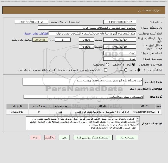 استعلام خرید دستگاه لرزه گیر طبق لیست و مشخصات پیوست شده
