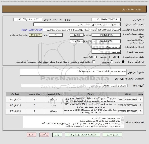 استعلام سیستم و پرینتر تشابه ایران کد لیست پیوسته دارد