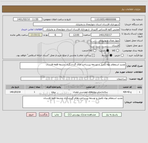 استعلام تجدید استعلام بهاء تکمیل و توسعه زیرساخت های گردشگری چشمه قلعه فارسان