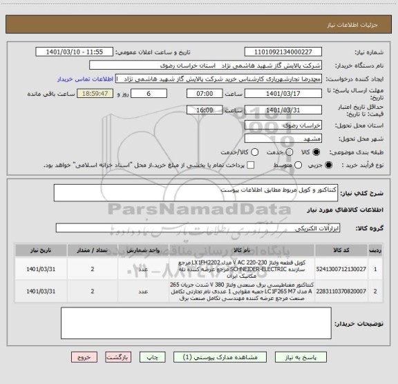 استعلام کنتاکتور و کویل مربوط مطابق اطلاعات پیوست