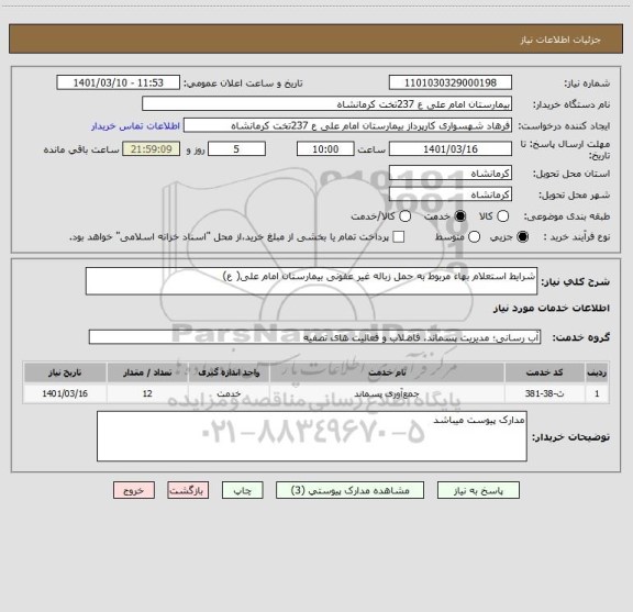 استعلام شرایط استعلام بهاء مربوط به حمل زباله غیر عفونی بیمارستان امام علی( ع)
