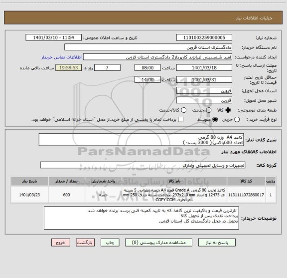 استعلام کاغذ A4  وزن 80 گرمی 
تعداد 600باکس ( 3000 بسته )