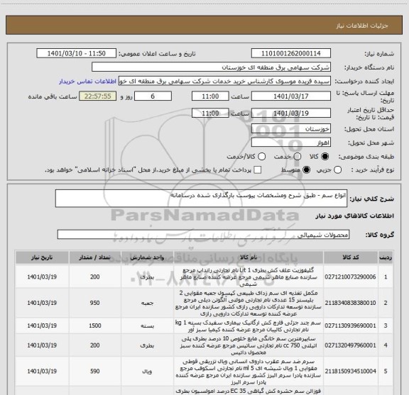 استعلام انواع سم - طبق شرح ومشخصات پیوست بارگذاری شده درسامانه