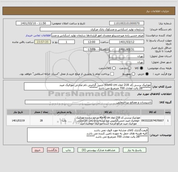 استعلام موزاییک پرسی کد 218 ابعاد 40x40 cm جنس گرانیتی نام تجارتی موزائیک میبد 
*****28 پالت معادل 700 مترمربع می باشد *****