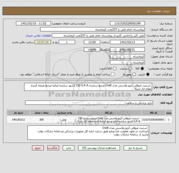 استعلام  استنت عروقی آنژیو پلاستی مدل Cre8 مرجع سازنده CID S.P.A کشور سازنده ایتالیا مرجع عرضه کننده مهام ایاز درنیکا