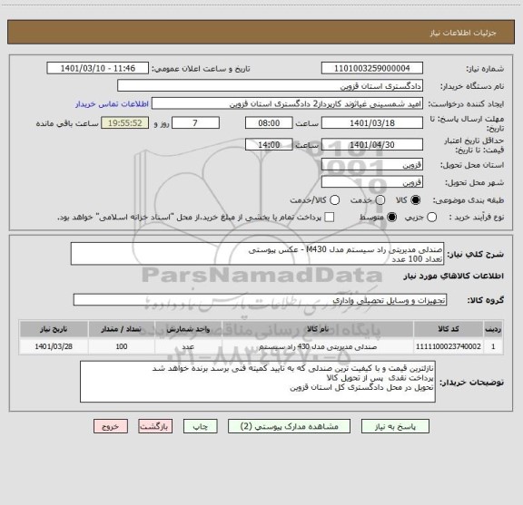 استعلام صندلی مدیریتی راد سیستم مدل M430 - عکس پیوستی 
تعداد 100 عدد