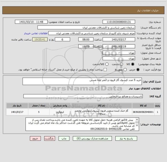 استعلام خرید 5 عدد کپسول گاز فریون و 2متر لوله مسی