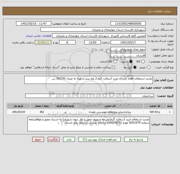 استعلام تجدید استعلام انعقاد قرارداد خرید آسفالت گرم از نوع بیندر و توپکا به میزان 362/52 تن.