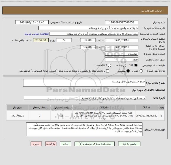 استعلام فلنج -تبدیل-طبق فایل پیوست