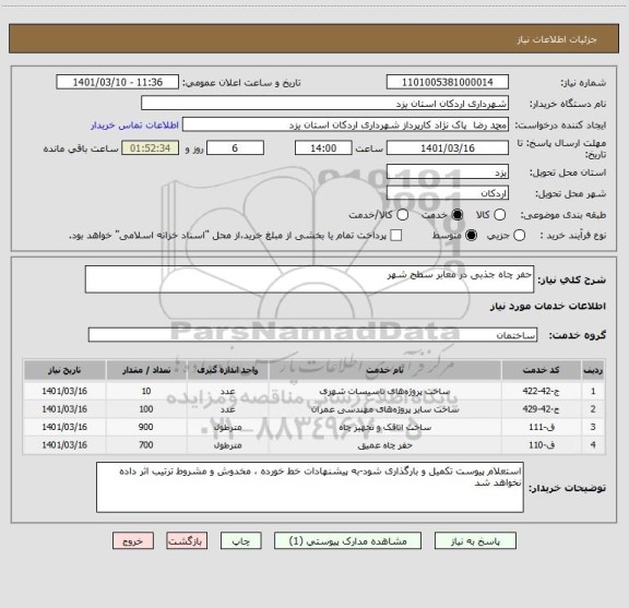 استعلام حفر چاه جذبی در معابر سطح شهر