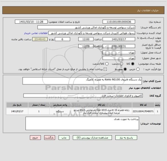 استعلام یک دستگاه فایروال Keirio NG100 به همراه کانفیگ