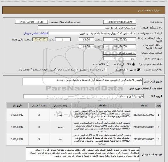 استعلام کلیپس لاپاراسکوپی تیتانیومی سبز 2 بسته آبی 3 بسته و پلیمری سبز 3 بسته
