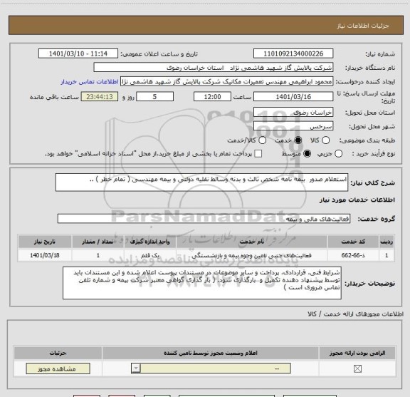 استعلام استعلام صدور  بیمه نامه شخص ثالث و بدنه وسائط نقلیه دولتی و بیمه مهندسی ( تمام خطر ) ..