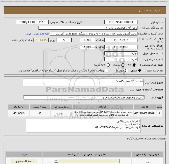 استعلام ده دستگاه کیس کامپیوتر