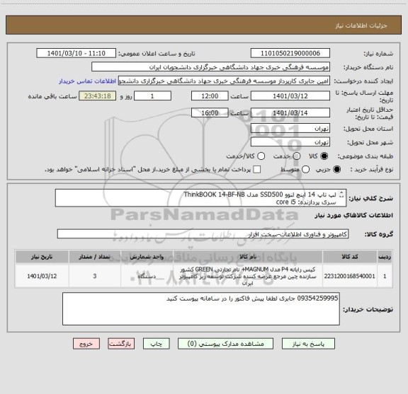 استعلام لپ تاپ 14 اینچ لنوو SSD500 مدل ThinkBOOK 14-BF-NB
سری پردازنده: core i5
ظرفیت 8 گیگ
گرافیک 2 گیگ
نوع حافظه DDR4
سازنده پردازنده گرافیکی: nvidia