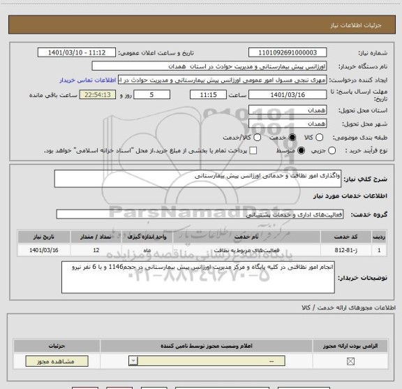 استعلام واگذاری امور نظافت و خدماتی اورژانس پیش بیمارستانی