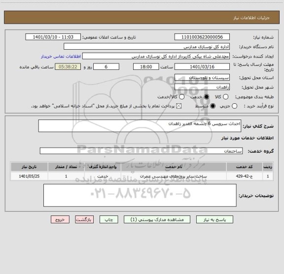 استعلام احداث سرویس 6 چشمه الغدیر زاهدان