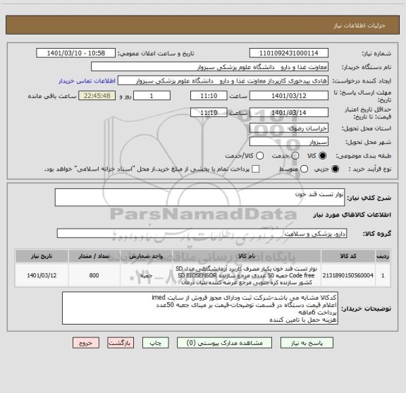 استعلام نوار تست قند خون