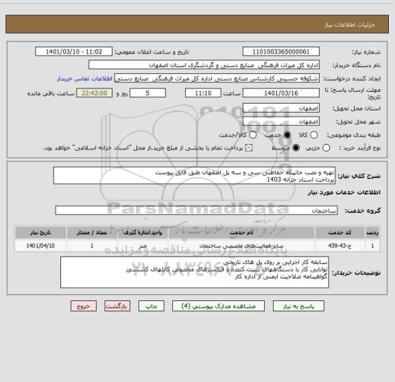 استعلام تهیه و نصب جانپناه حفاظتی سی و سه پل اصفهان طبق فایل پیوست
پرداخت اسناد خزانه 1403
