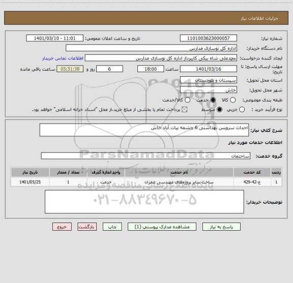 استعلام احداث سرویس بهداشتی 6 چشمه بیات آباد خاش
