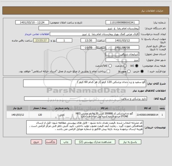 استعلام گچ سفید و زرد دندان پزشکی 120 کیلو (از هر کدام 60 کیلو )